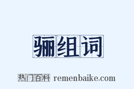 骊组词是什么意思的图片